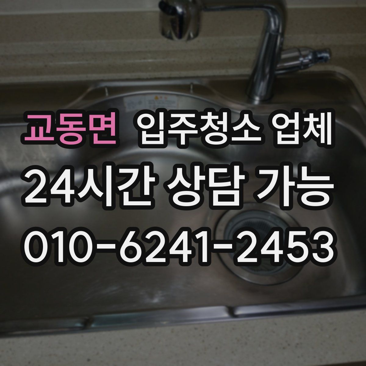 교동면 입주청소 업체
