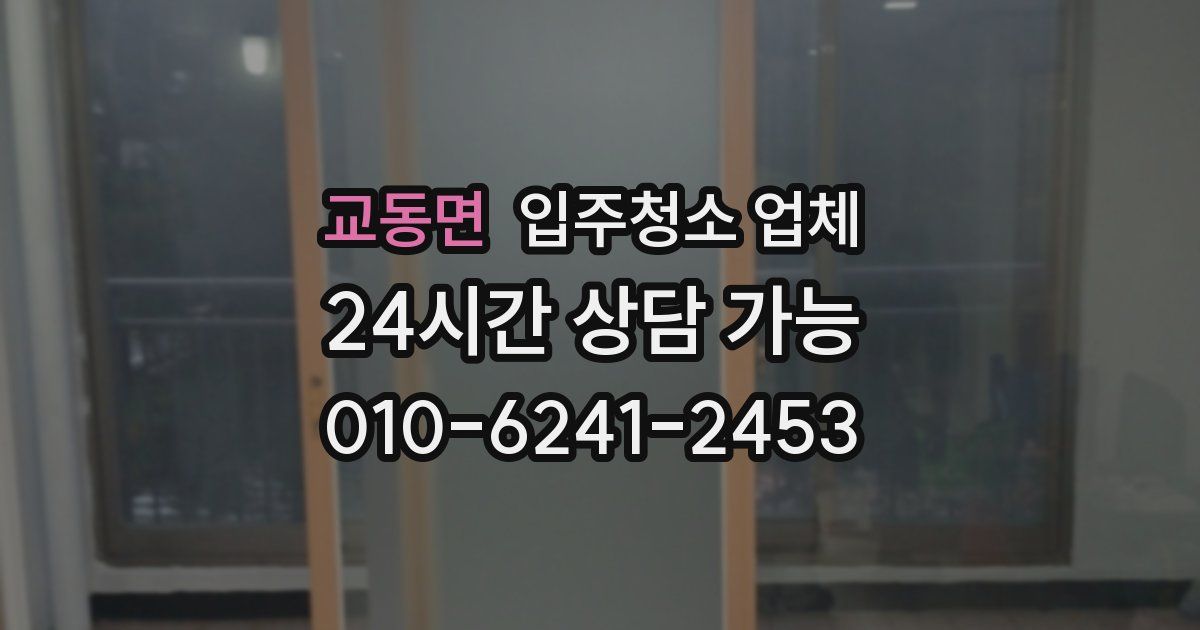 교동면 입주청소 업체
