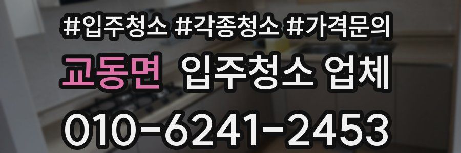 교동면 입주청소 업체