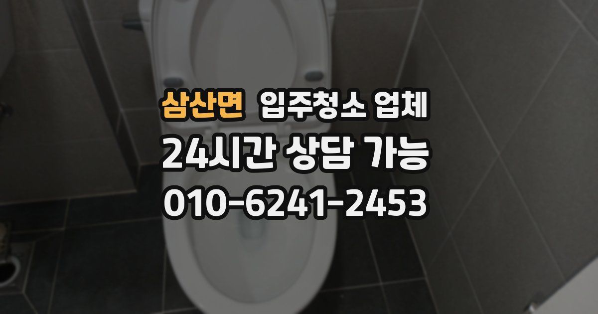 삼산면 입주청소 업체