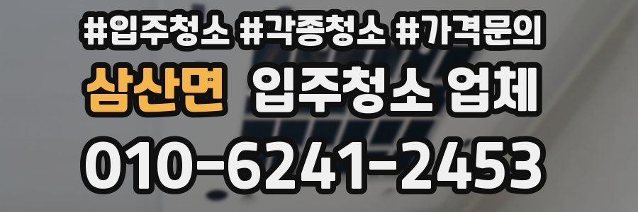 삼산면 입주청소 업체