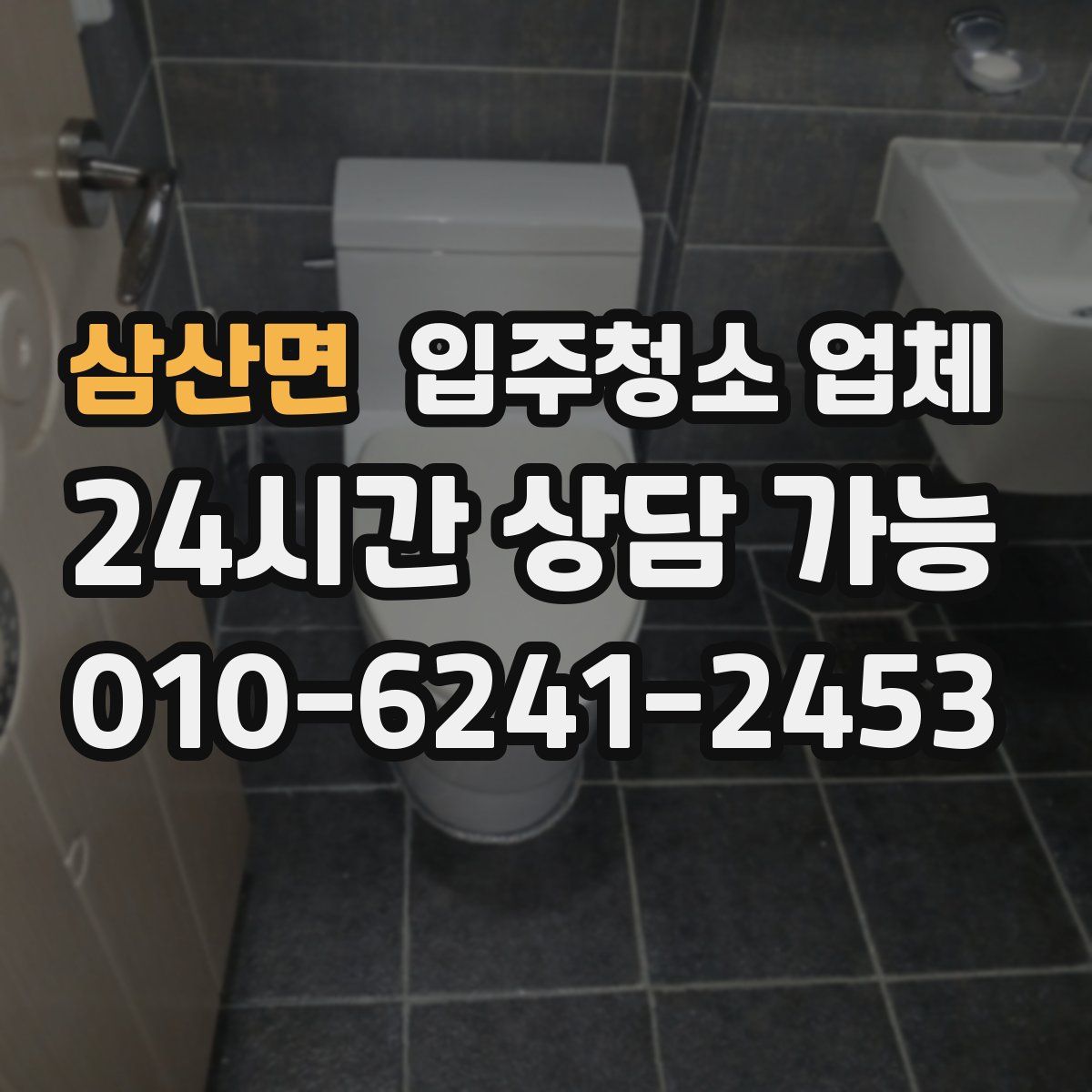 삼산면 입주청소 업체