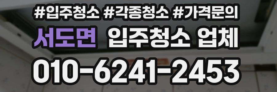 서도면 입주청소 업체
