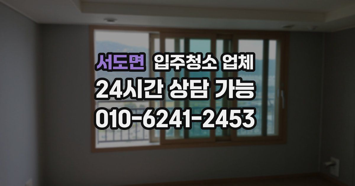 서도면 입주청소 업체