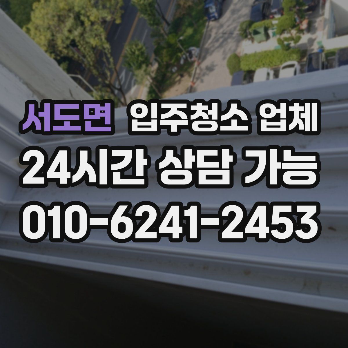 서도면 입주청소 업체