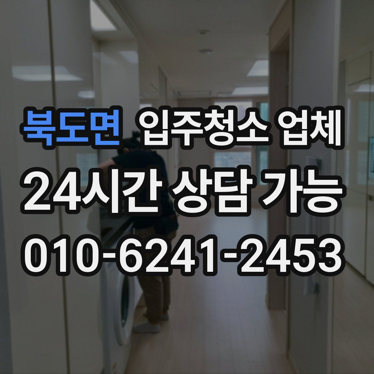 북도면 입주청소 업체