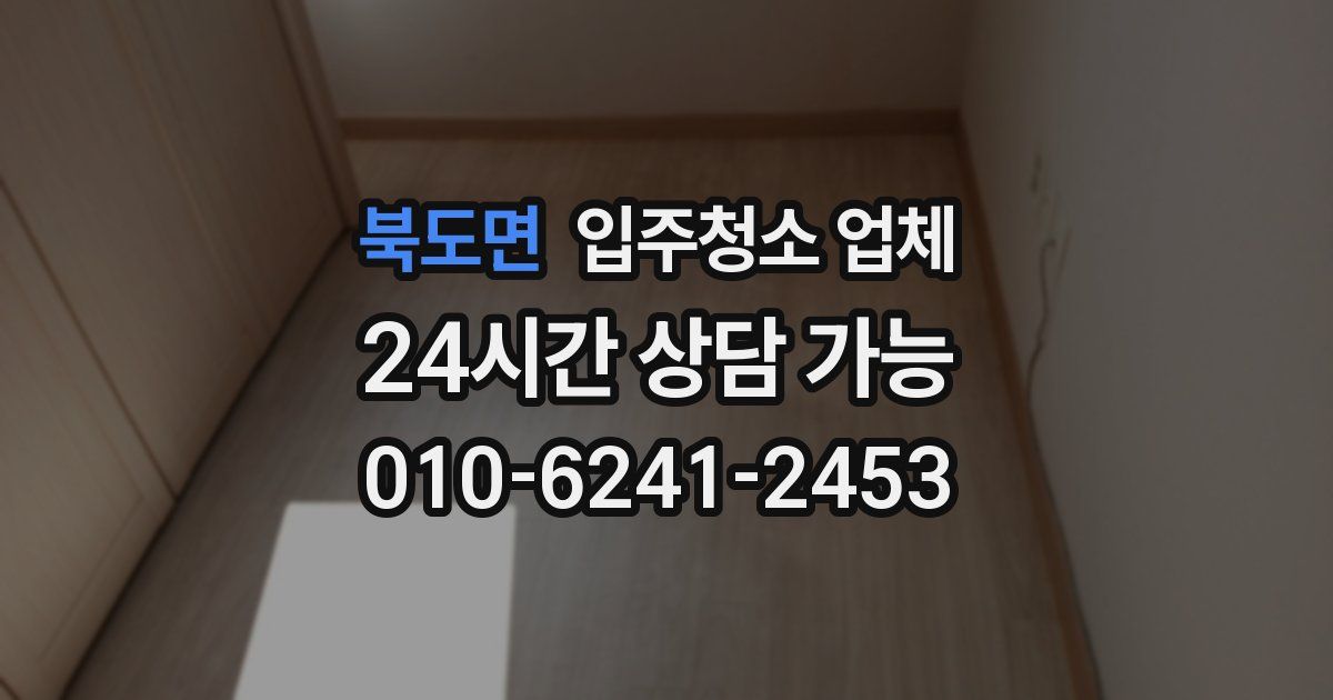 북도면 입주청소 업체