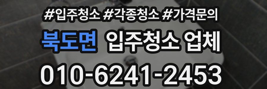 북도면 입주청소 업체