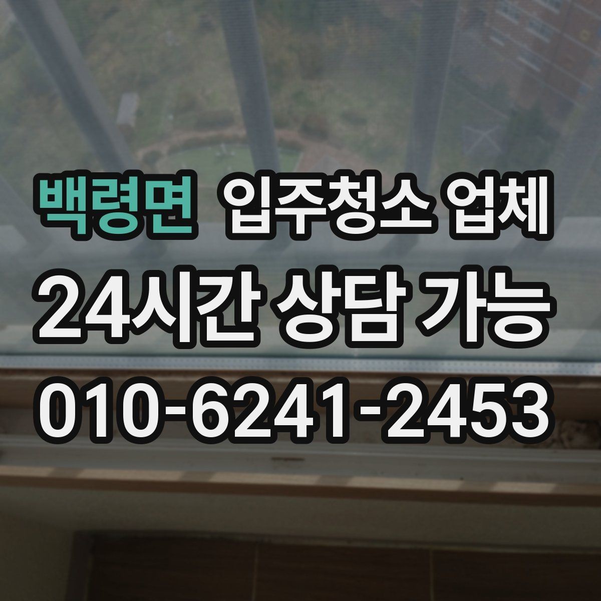 백령면 입주청소 업체 예약 전 알아두면 좋은 흐름
