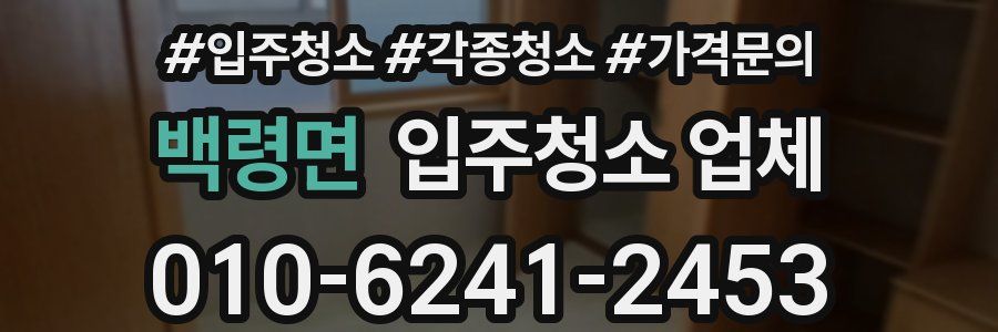 백령면 입주청소 업체