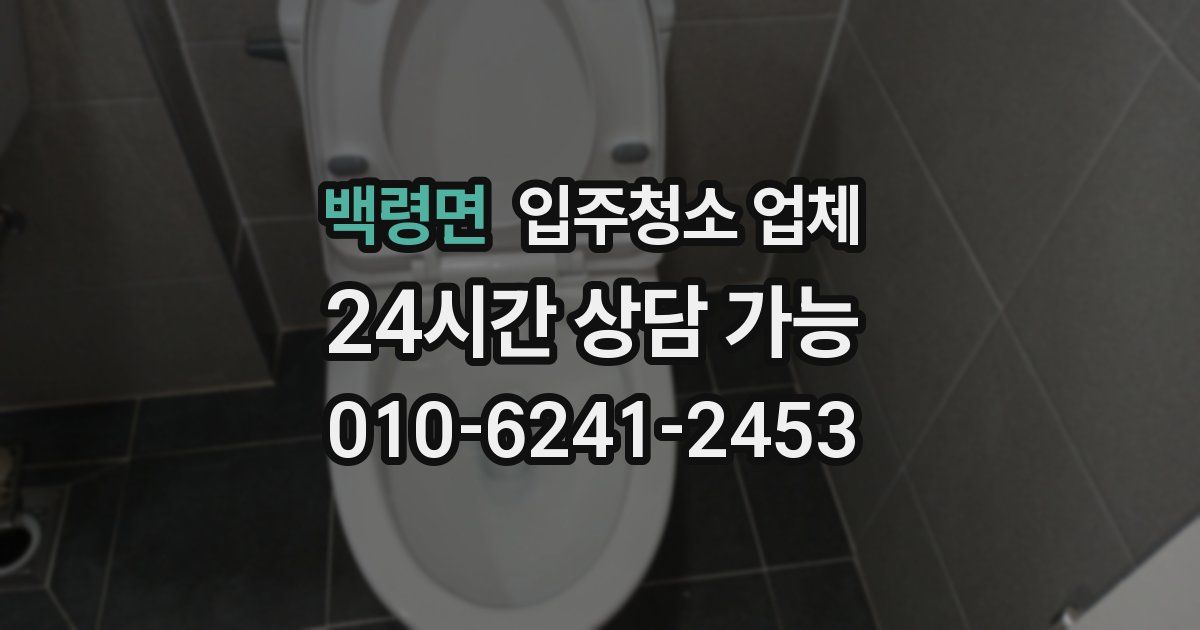 백령면 입주청소 업체