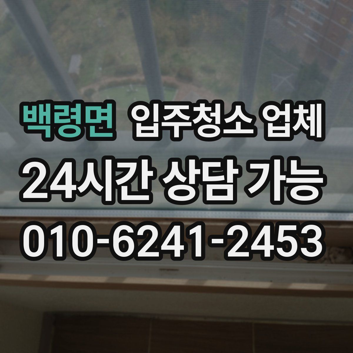 백령면 입주청소 업체