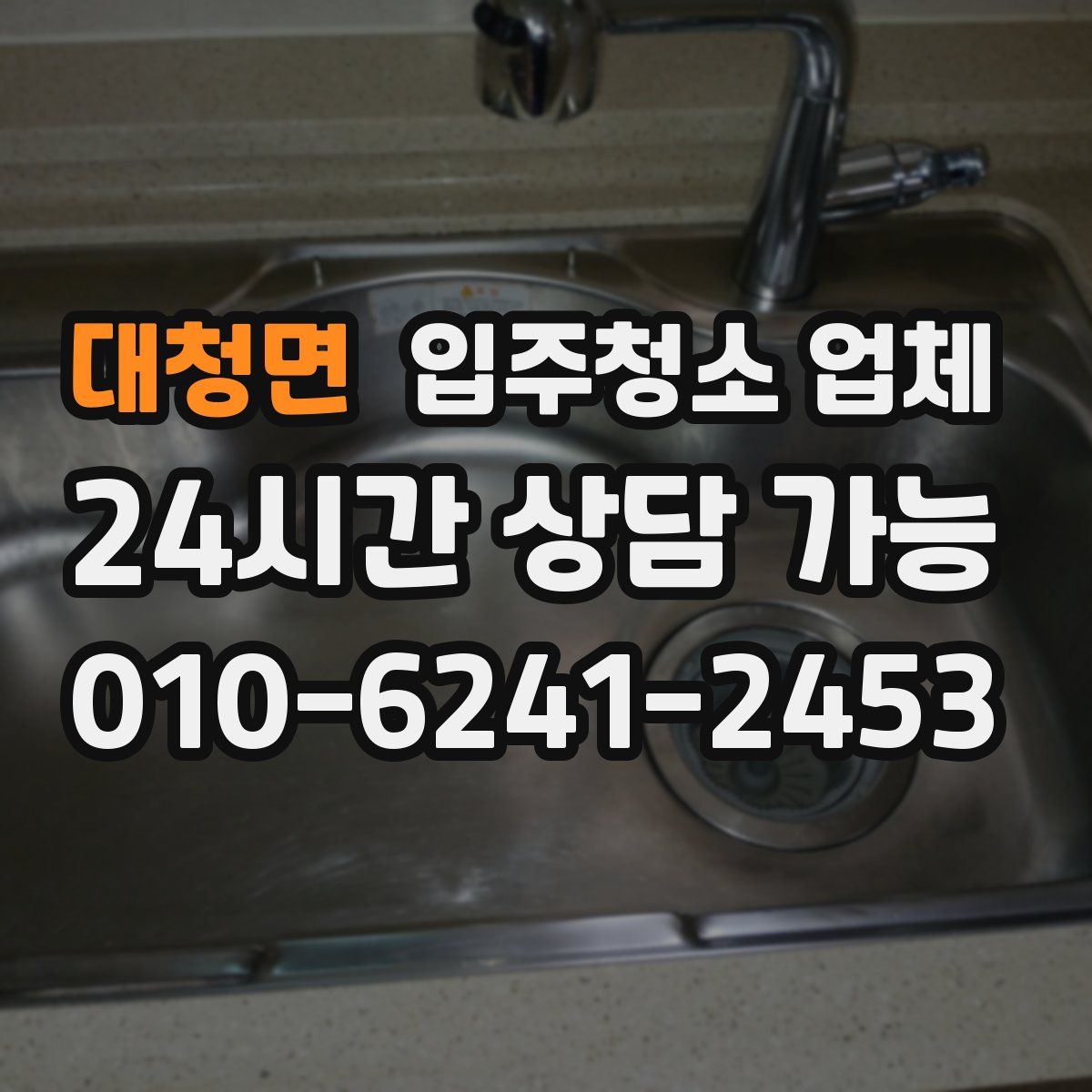 대청면 입주청소 업체