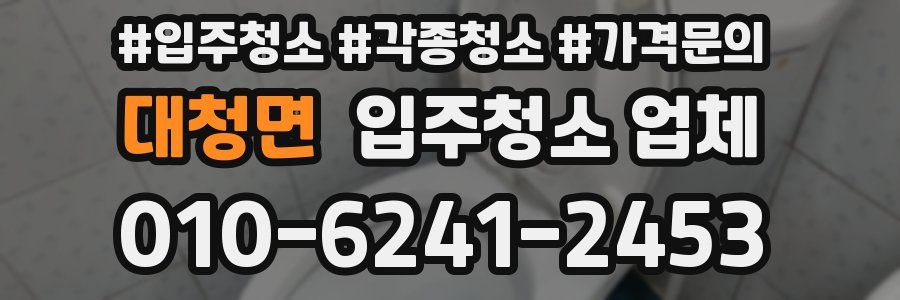 대청면 입주청소 업체