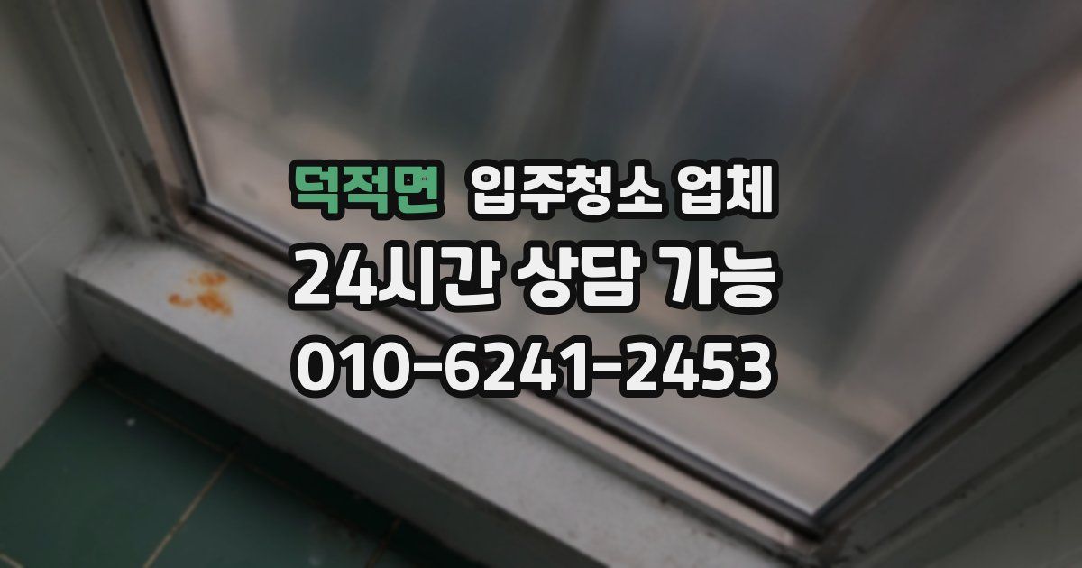 덕적면 입주청소 업체