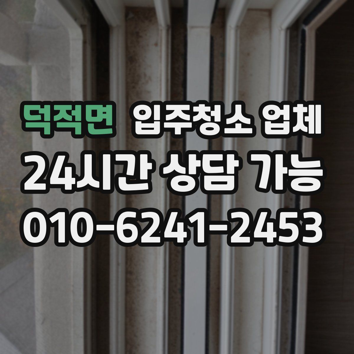 덕적면 입주청소 업체