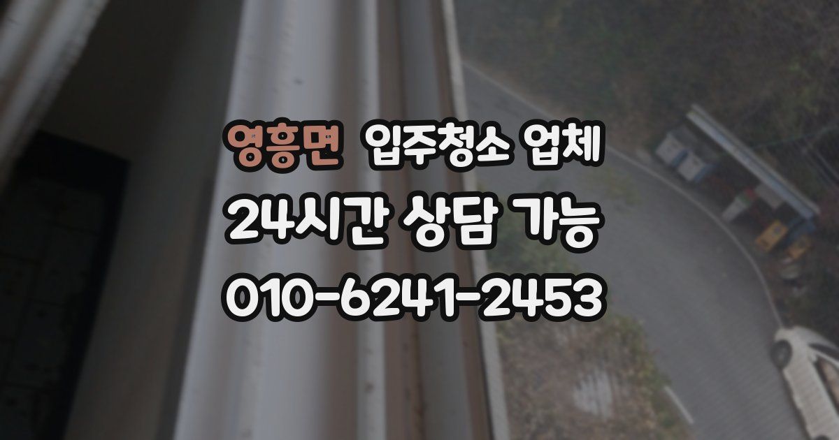 영흥면 입주청소 업체