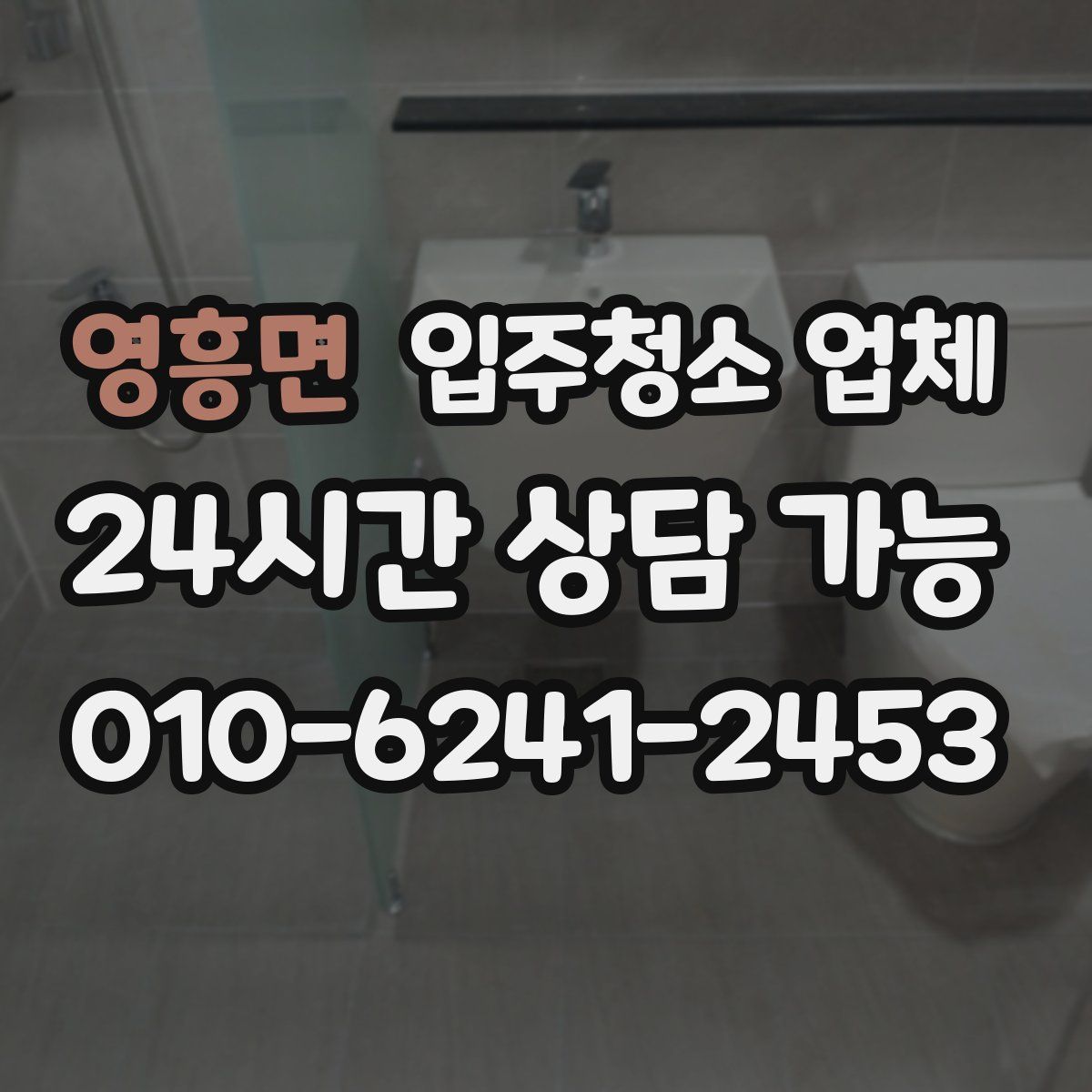 영흥면 입주청소 업체