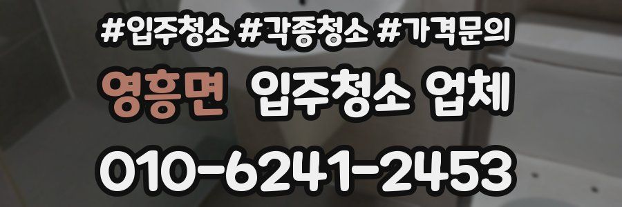 영흥면 입주청소 업체