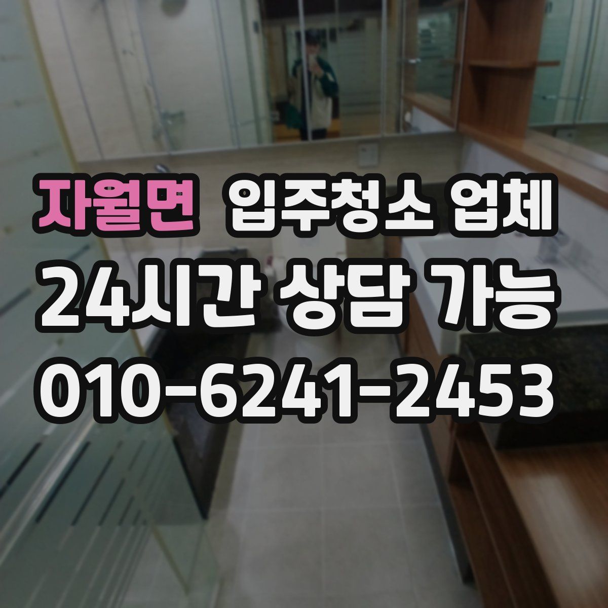 자월면 입주청소 업체