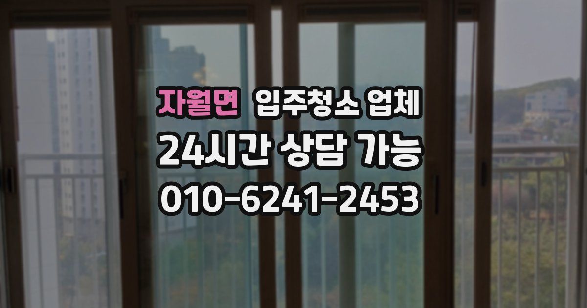 자월면 입주청소 업체