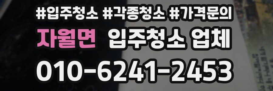 자월면 입주청소 업체