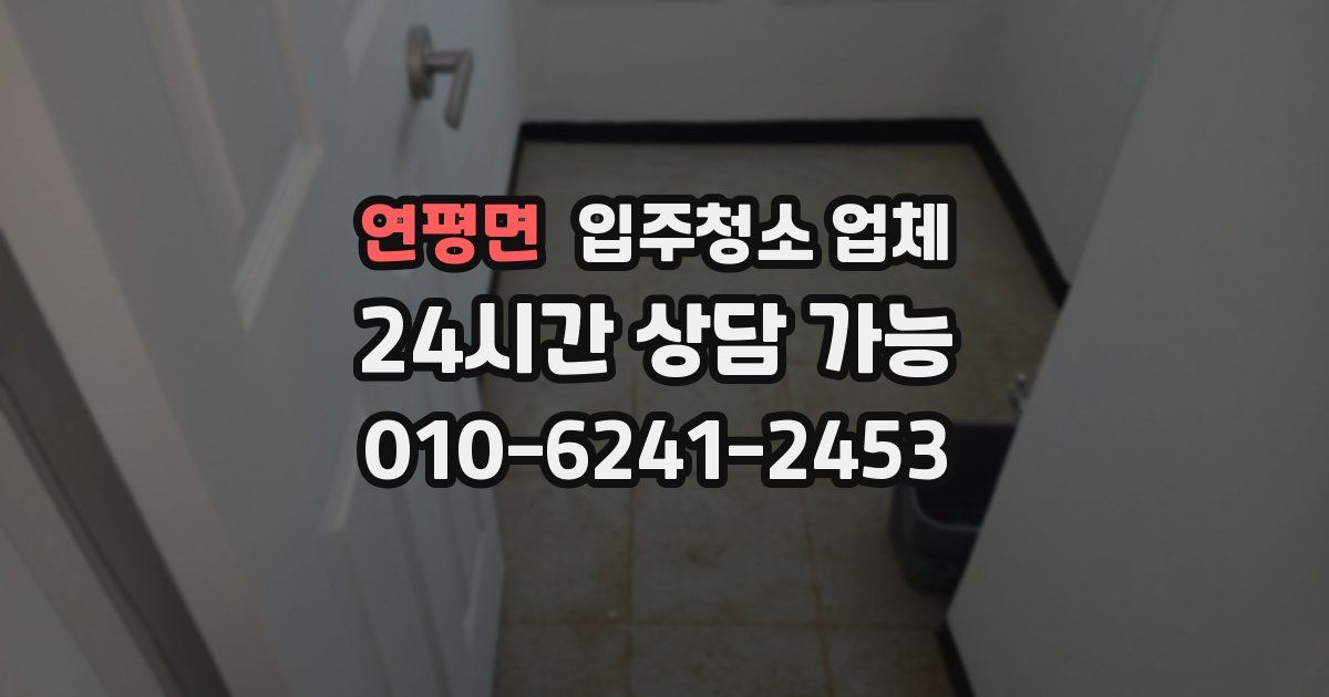연평면 입주청소 업체