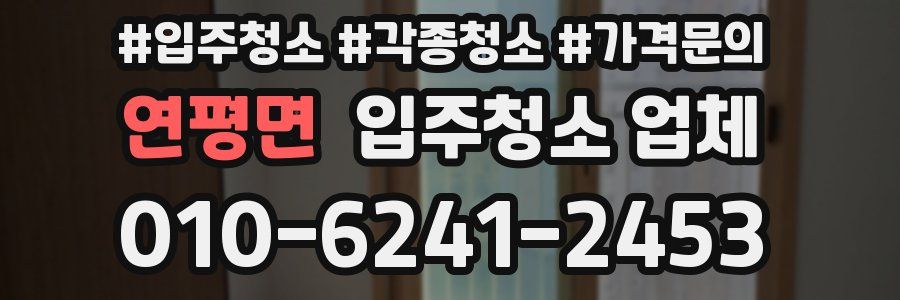 연평면 입주청소 업체