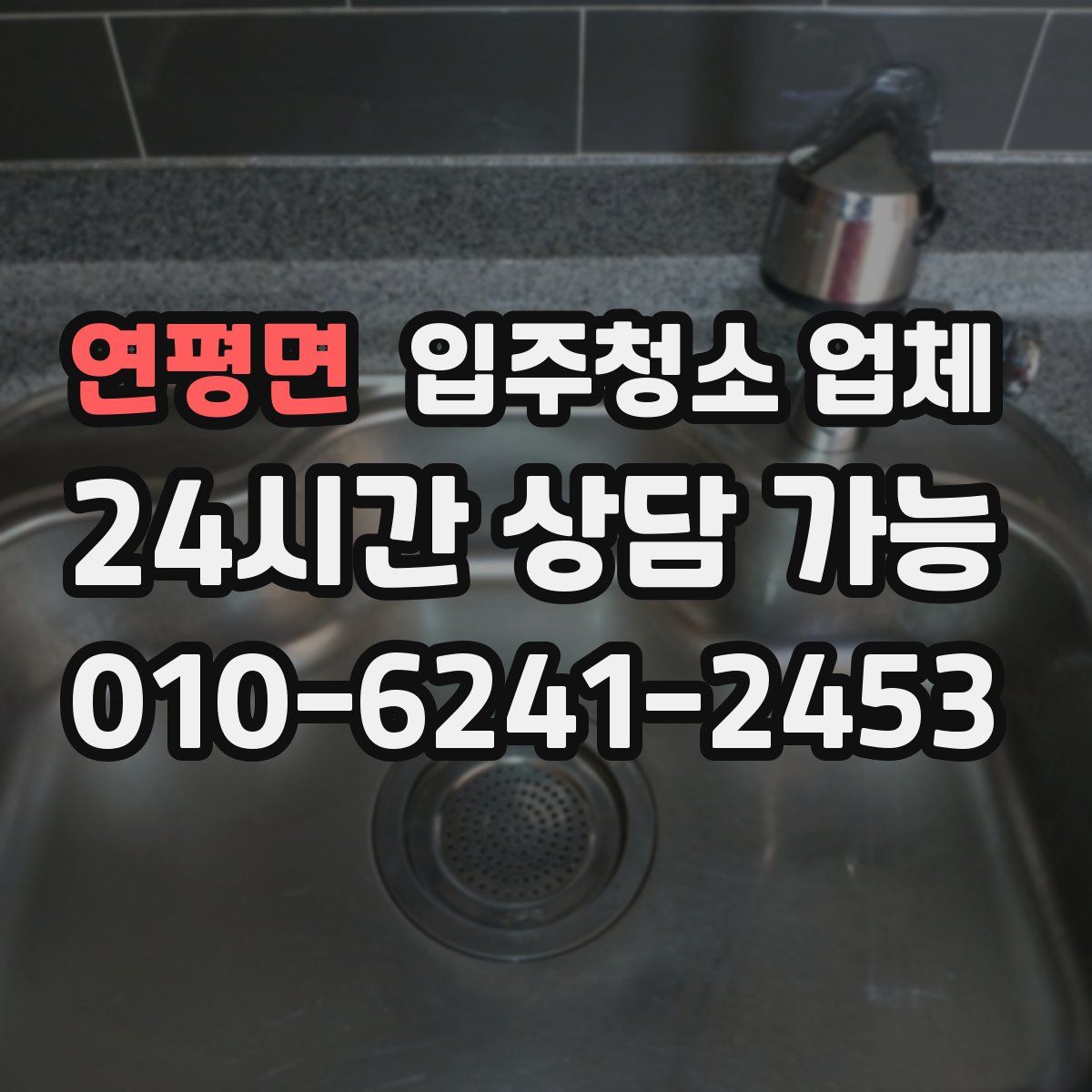 연평면 입주청소 업체