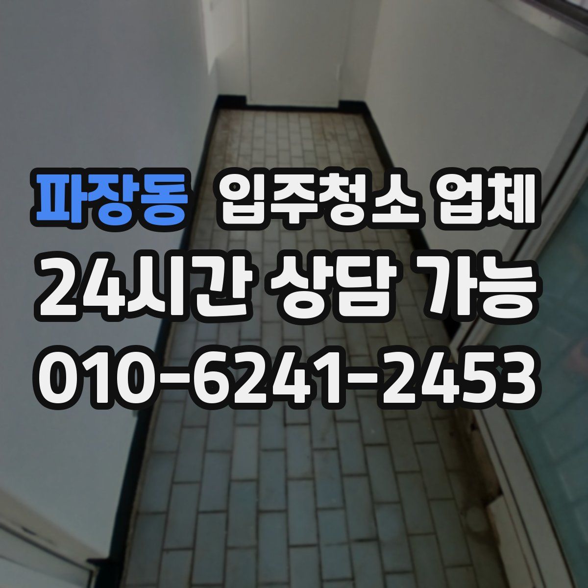 파장동 입주청소 업체