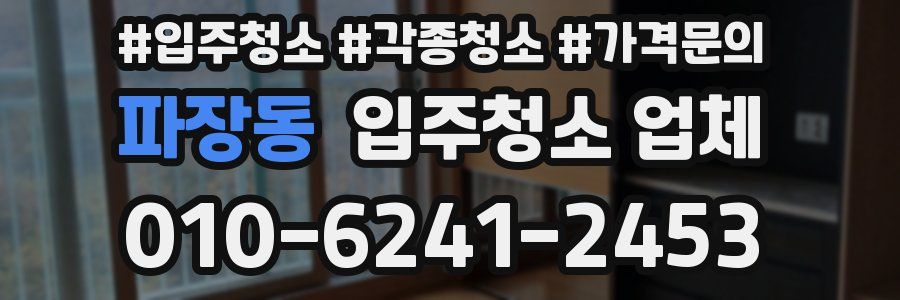 파장동 입주청소 업체