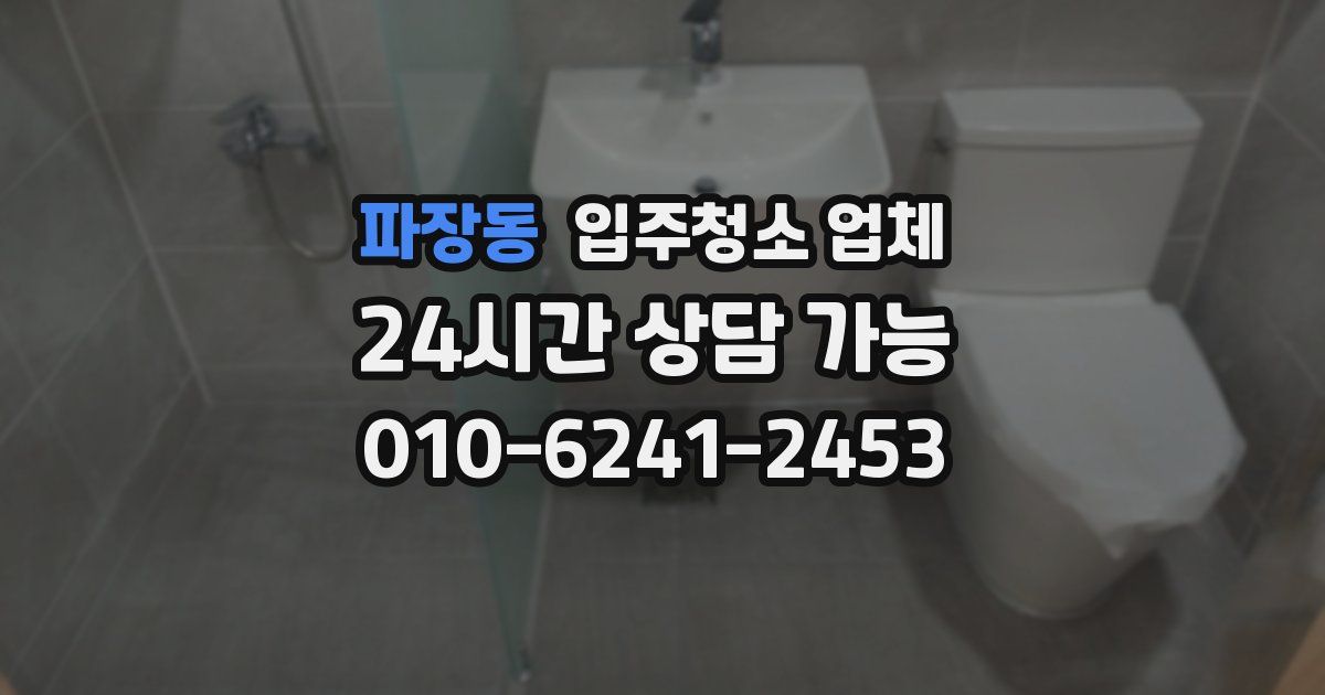 파장동 입주청소 업체