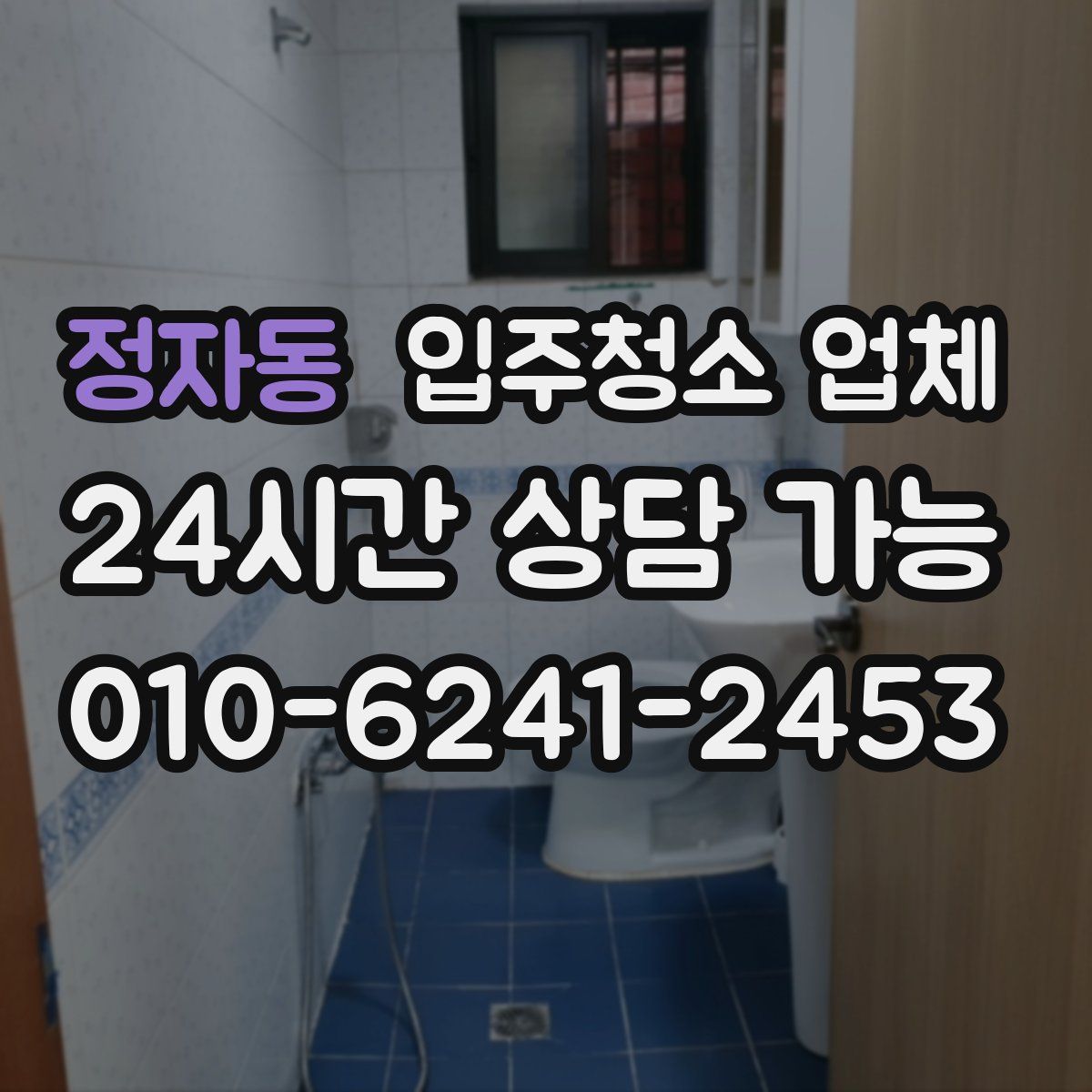 정자동 입주청소 업체