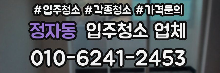 정자동 입주청소 업체