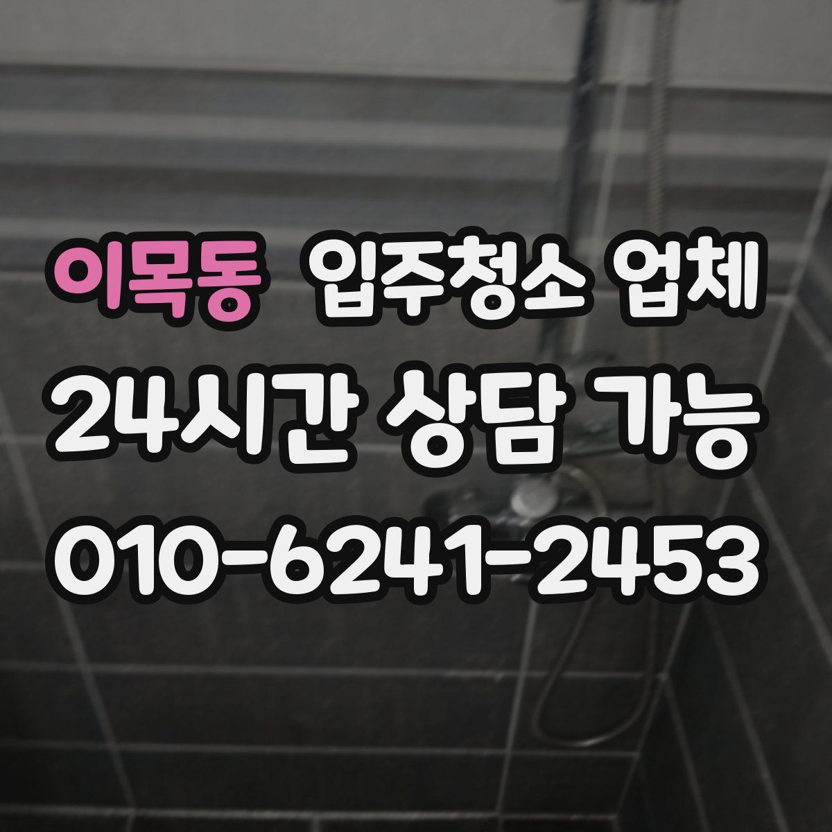 이목동 입주청소 업체