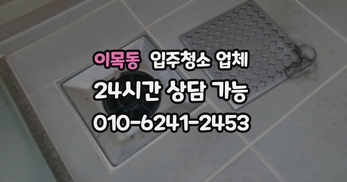 이목동 입주청소 업체