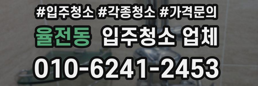 율전동 입주청소 업체