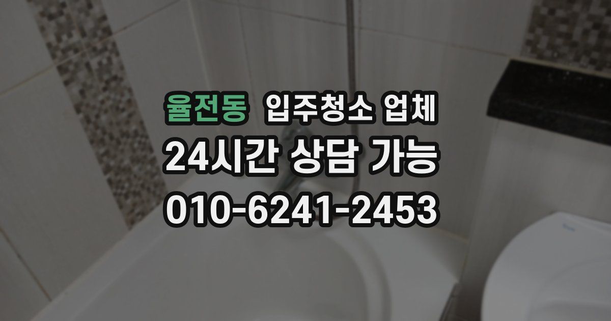 율전동 입주청소 업체