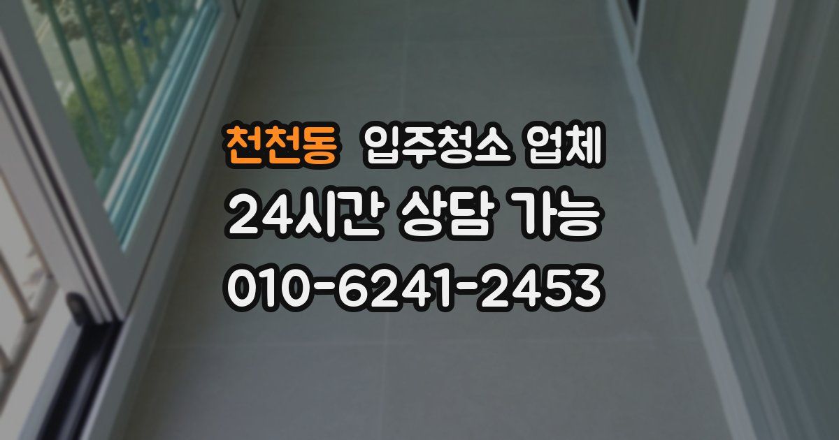 천천동 입주청소 업체