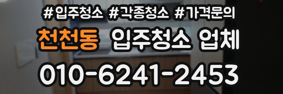 천천동 입주청소 업체