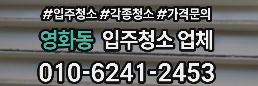 영화동 입주청소 업체