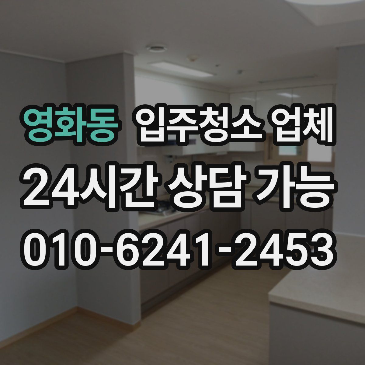 영화동 입주청소 업체