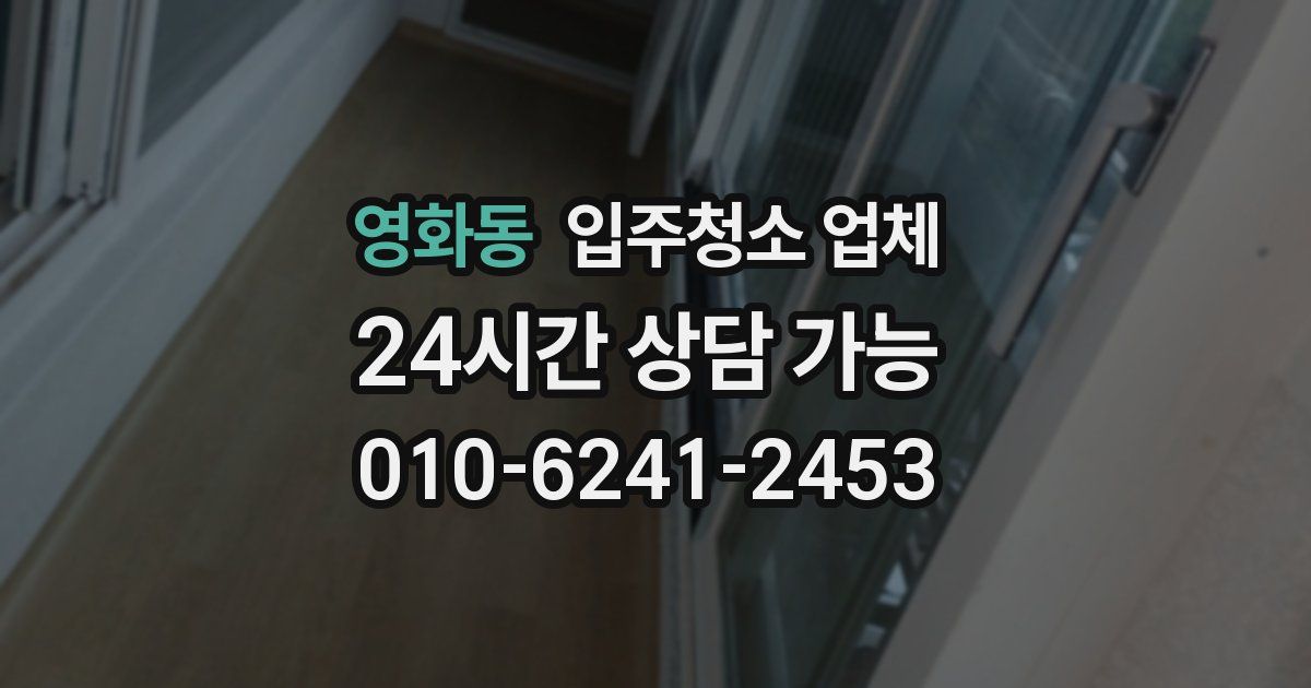 영화동 입주청소 업체