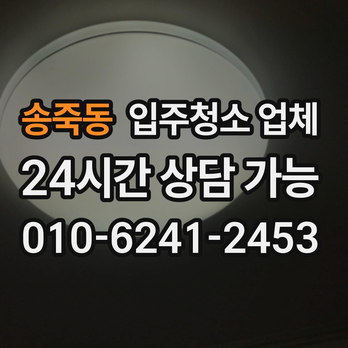 송죽동 입주청소 업체