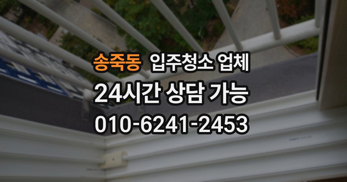 송죽동 입주청소 업체
