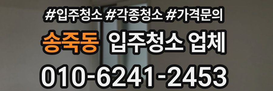 송죽동 입주청소 업체