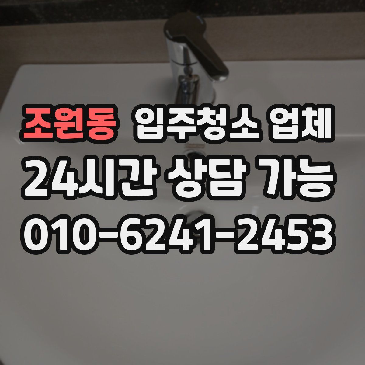 조원동 입주청소 업체