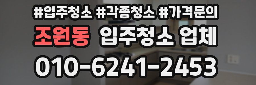 조원동 입주청소 업체