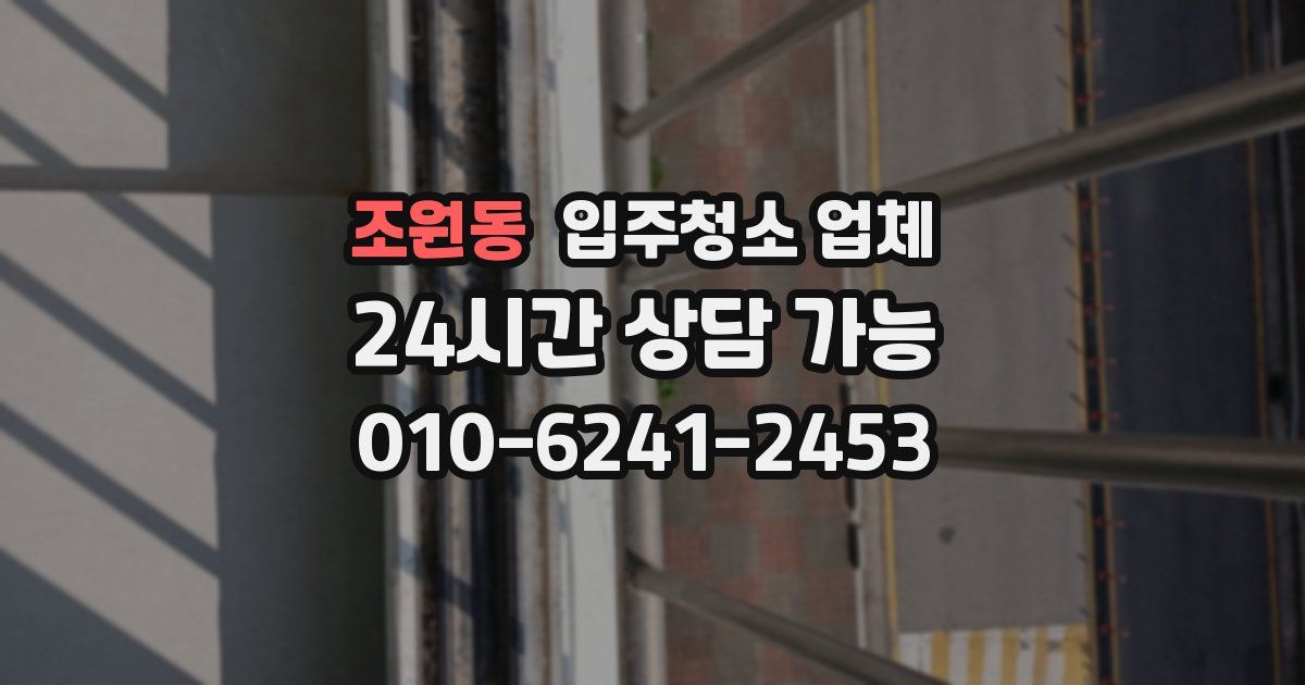 조원동 입주청소 업체