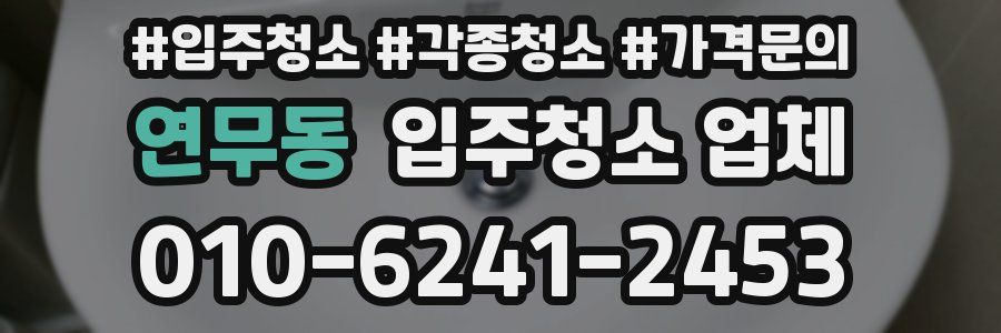 연무동 입주청소 업체